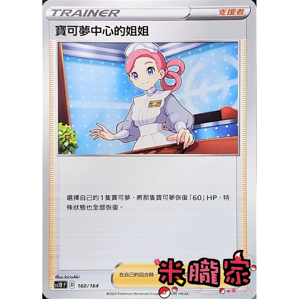 【米朧家】單卡販售(支援者) ️ 寶可夢中心的姐姐 寶可夢中文卡牌 SC1D 160/164 | 蝦皮購物