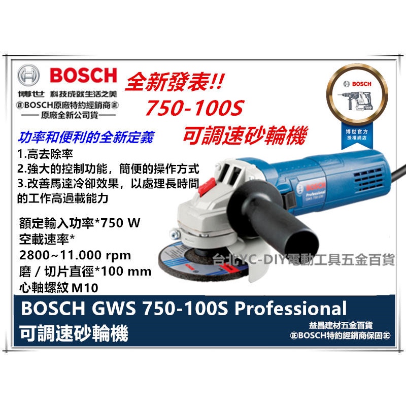 台北益昌贈原廠切片*1 BOSCH 可調速 手持式 平面 砂輪機4" GWS 750-100S 750-100 S