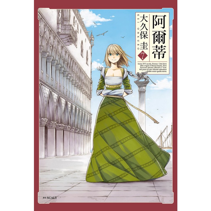 大久保圭 アルテ 1巻 イラスト入りサイン本 初版 Autographed 繪