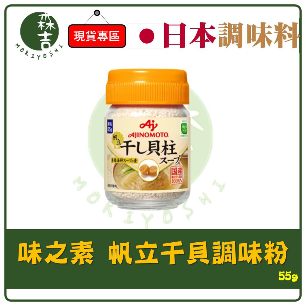 森吉百貨 日本 Ajinomoto 味之素 干貝調味粉 55g 帆立貝調味粉 調味料 | 蝦皮購物