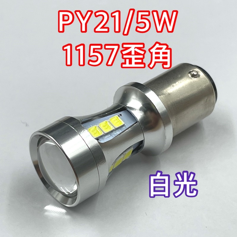 PY21/5W 1157 歪腳 高低 12/24v均通用 寬電壓 LED 白光 | 蝦皮購物