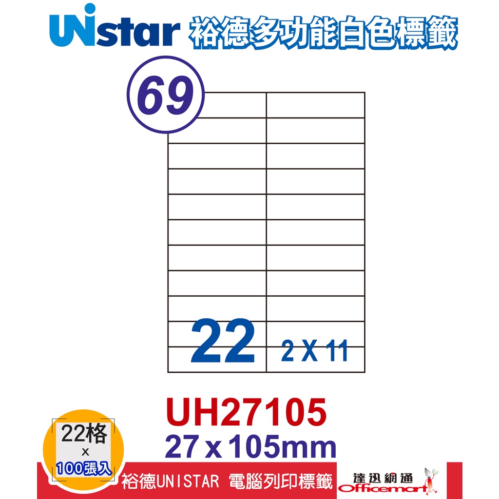 裕德UNISTAR 電腦三用列印標籤- 白(22格 UH24100 UH27105 每包100張【Officemart】 | 蝦皮購物