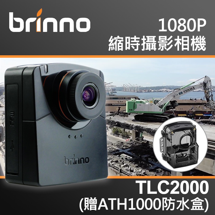 現貨】Brinno TLC2000 套組含ATH1000 防水盒縮時攝影機公司貨另有