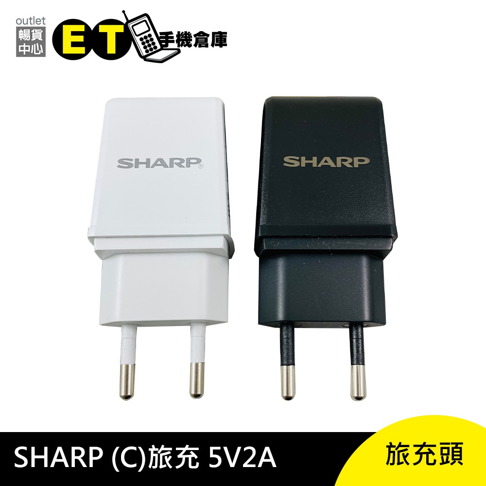 SHARP 夏普原廠旅充頭充電器傳輸頭5V2A 歐規旅充【ET手機倉庫