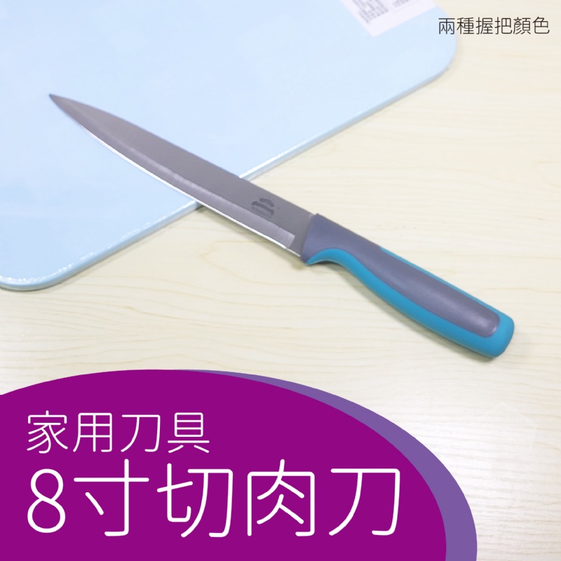 【維美】8寸切肉刀 不銹鋼刀 菜刀 切菜 料理刀 主廚刀 廚師多用刀 刺身刀 切肉刀 | 蝦皮購物