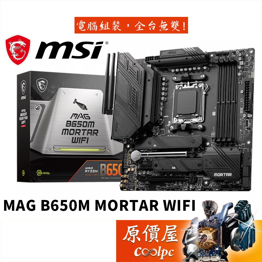 MSI微星MAG B650M MORTAR WIFI M-ATX/AM5腳位/DDR5/主機板/原價屋