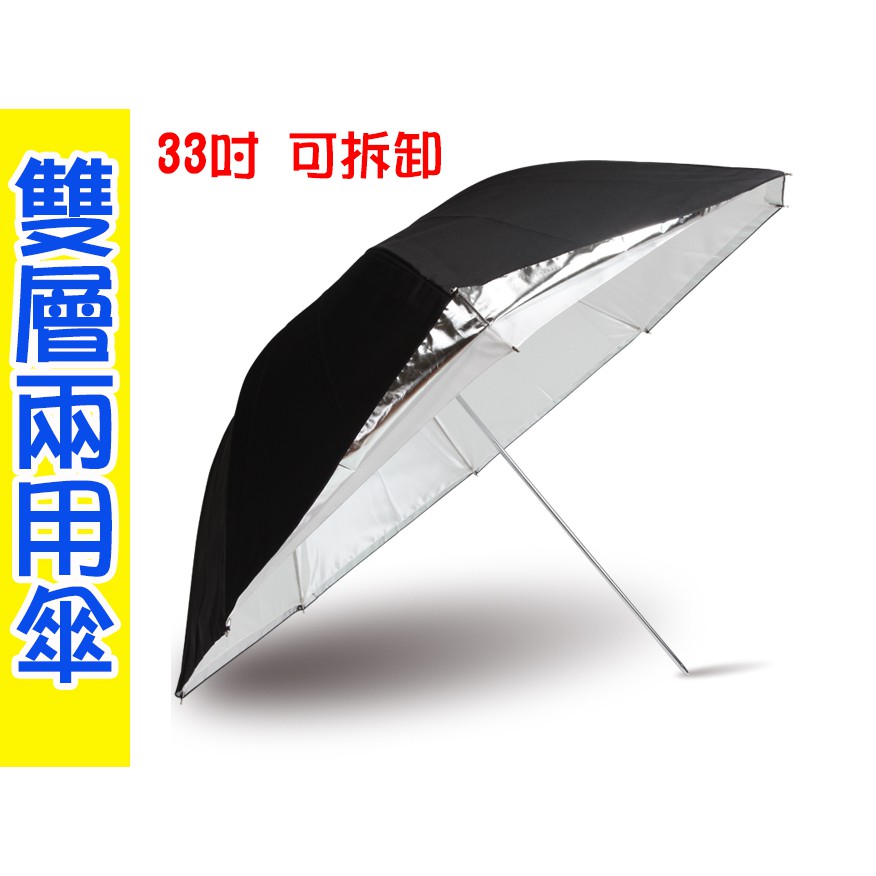 雙層 33吋 43吋 柔光傘 反光傘 二用傘 兩用傘 透射傘 脫卸傘 打光【玖肆伍3C館】 | 蝦皮購物