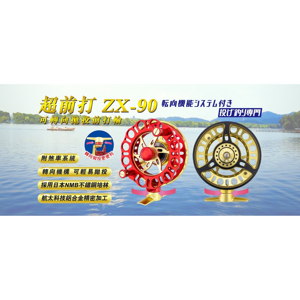 源豐釣具EVO 海力士超前打ZX-90 可轉向拋投式前打輪捲線器釣魚前打港口
