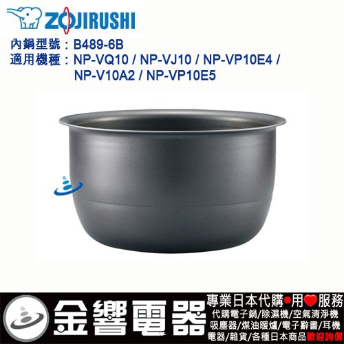 【金響代購】空運,ZOJIRUSHI B489-6B,象印電子鍋,內鍋,NP-VQ10,NP-VJ10,專用