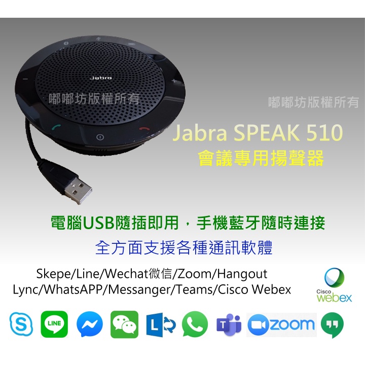 [發票含稅] Jabra Speak 510 (下單請備註統編與買受人)