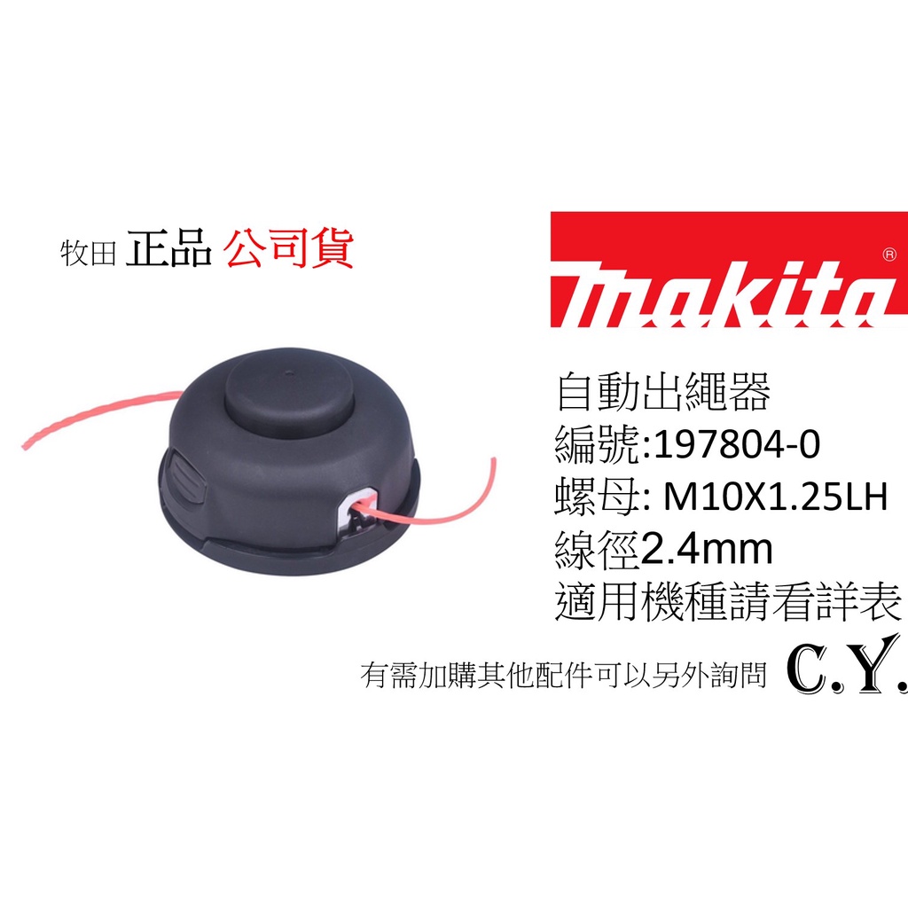 C.Y.》牧田MAKITA 自動出繩器197804-0(M10X1.25LH) 割草機用牛筋盤