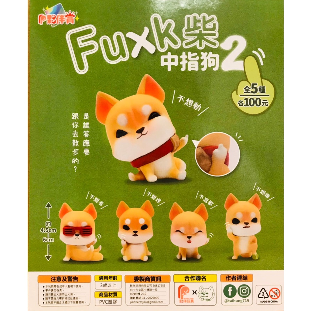 全新現貨 全套 無單售 扭蛋 轉蛋 中指狗 2 fuck柴 柴犬 全5種 | 蝦皮購物