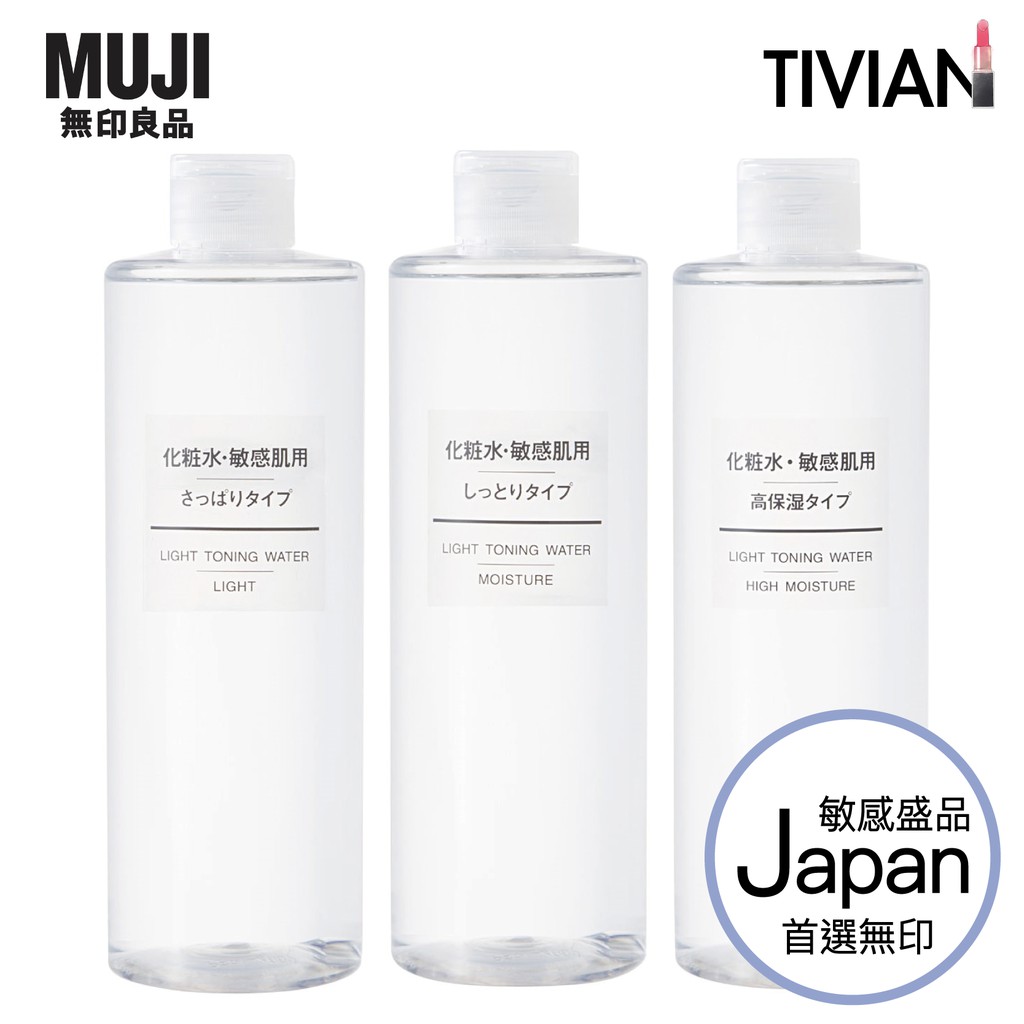 蒂唯恩】MUJI 無印良品敏感肌化妝水/乳液400mL 高保濕清爽滋潤日本公司