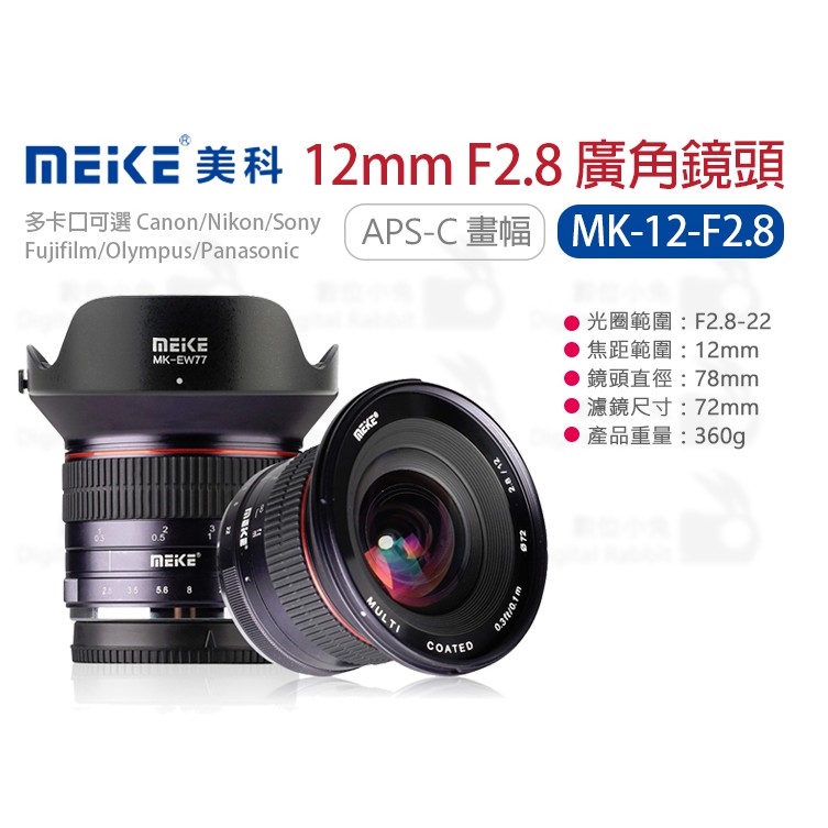 數位小兔【Meike 美科12mm F2.8 廣角鏡頭MK-12-F2.8】Nikon Sony Canon
