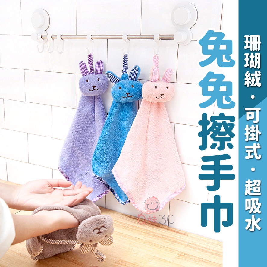 動物擦手巾 珊瑚絨 兔子擦手巾 擦手巾 小方巾 擦手 巾 吸水 擦手毛巾 擦手布 掛式擦手巾 廚房擦手巾 珊瑚絨擦手巾 | 蝦皮購物