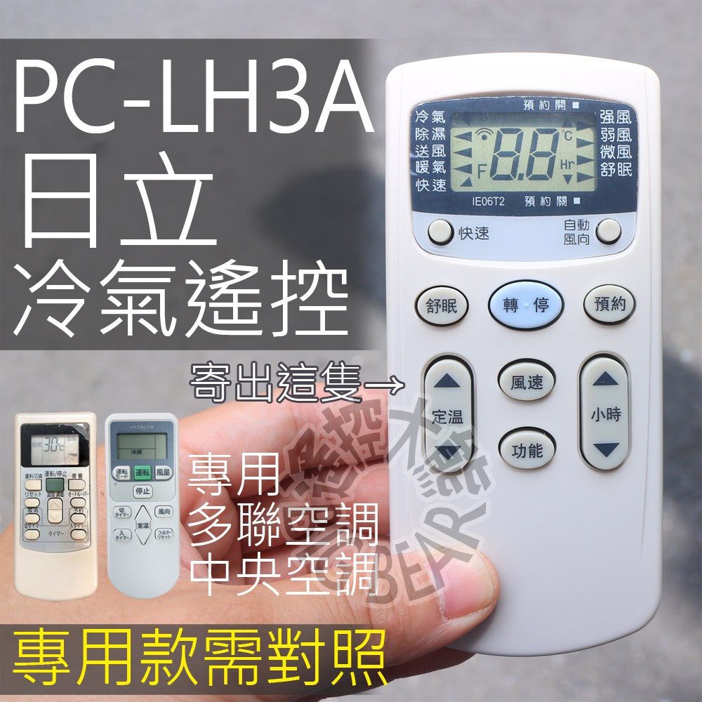 現貨] PC-LH3A 日立多聯空調遙控器日立冷氣遙控器P-2338-1 | 蝦皮購物