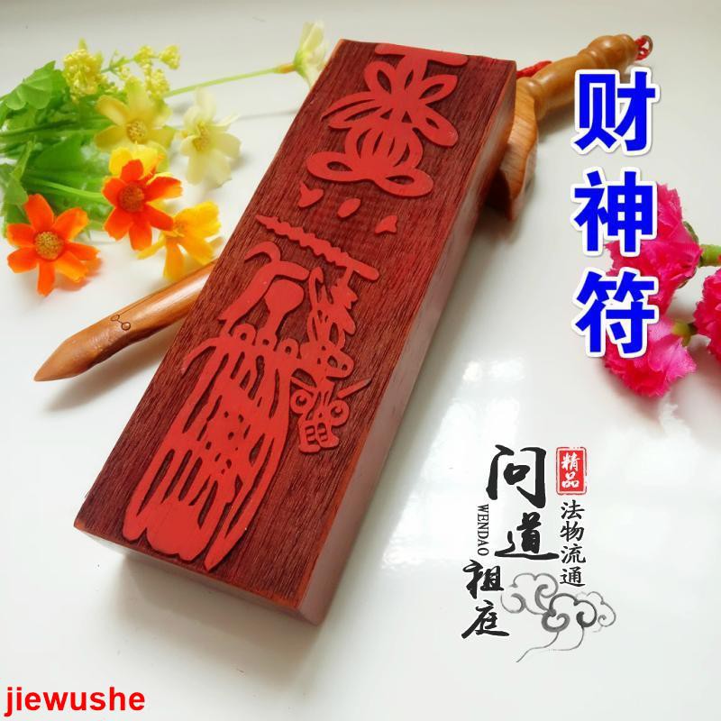 道士常用道教符印 財神符 發財符 紅木符印道教印章印板開光靈符道士法器 | 蝦皮購物