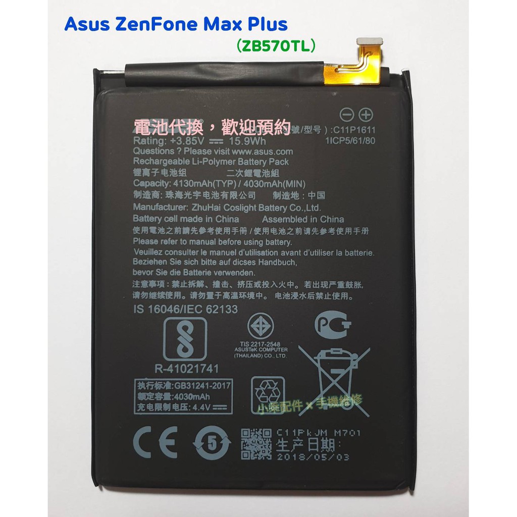 ASUS ZenFone Max Plus〈ZB570TL〉內置電池C11P1611 耗電斷電膨脹DIY價