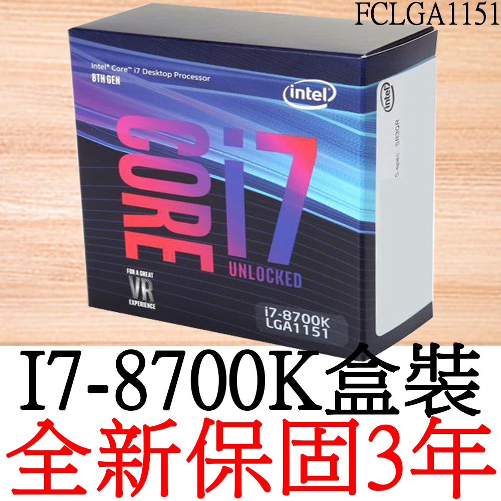 全新正品保固3年】 Intel Core i7 8700K 六核心原廠盒裝腳位FCLGA1151