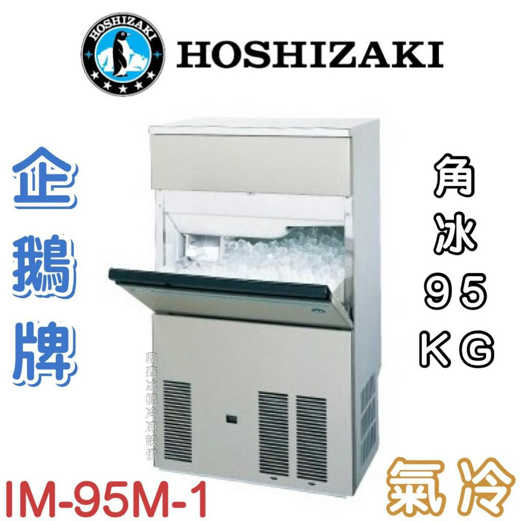 鼎鑫冰櫃冷凍設備》❄️日本HOSHIZAKI 企鵝牌95kg方型冰製冰機/製冰機