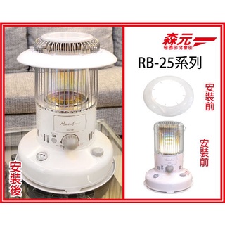 森元電機】TOYOTOMI 煤油暖爐RBE-25E ML-25 ML-25A ML-25B ML-25C 用