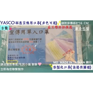 [台馥] YASCO 昭惠 [台灣製造] 客製化醫用口罩(單入) 來圖印製 宣傳.婚禮用口罩 多色可選 雙鋼印