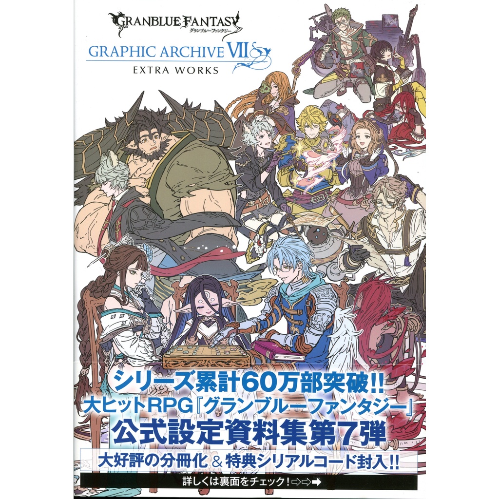 GRANBLUE FANTASY GRAPHIC ARCHIVE Ⅶ EXTRA WORKS 一迅社