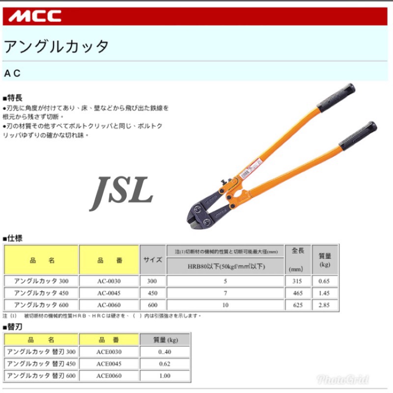 11-12 MCC アングルカッター 450 AC-0045 3本セット（AC-0030