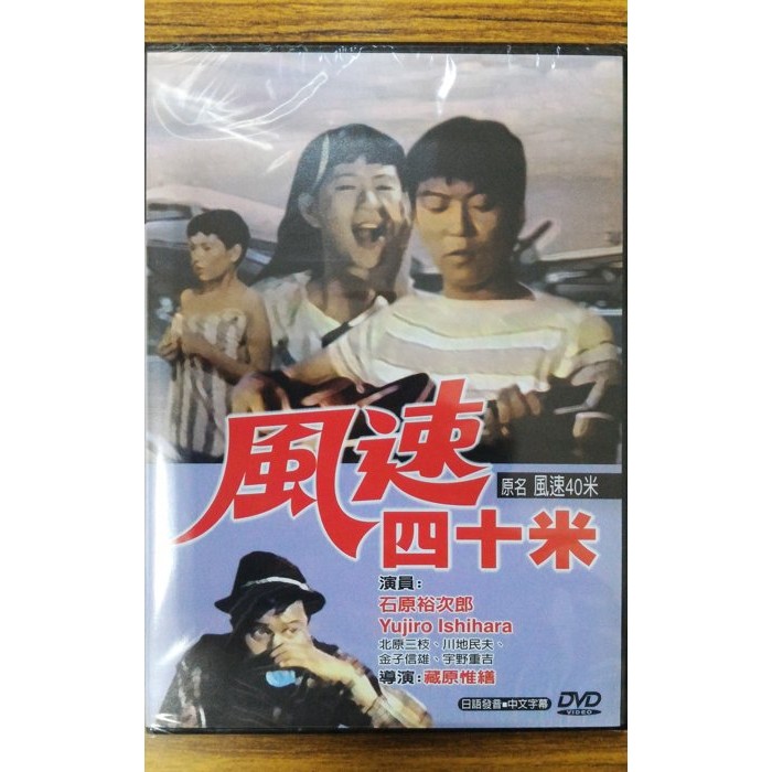 99元系列- 日本名片風速四十米DVD – 石原裕次郎主演- 全新正版| 蝦皮購物