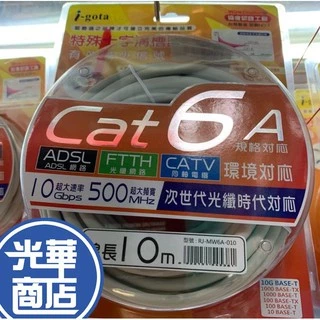 【現貨熱銷】光華商場 CAT6 網路線 10米 15米台商製造 I-Gota 十字溝槽網路線 Cat6A CAT 6