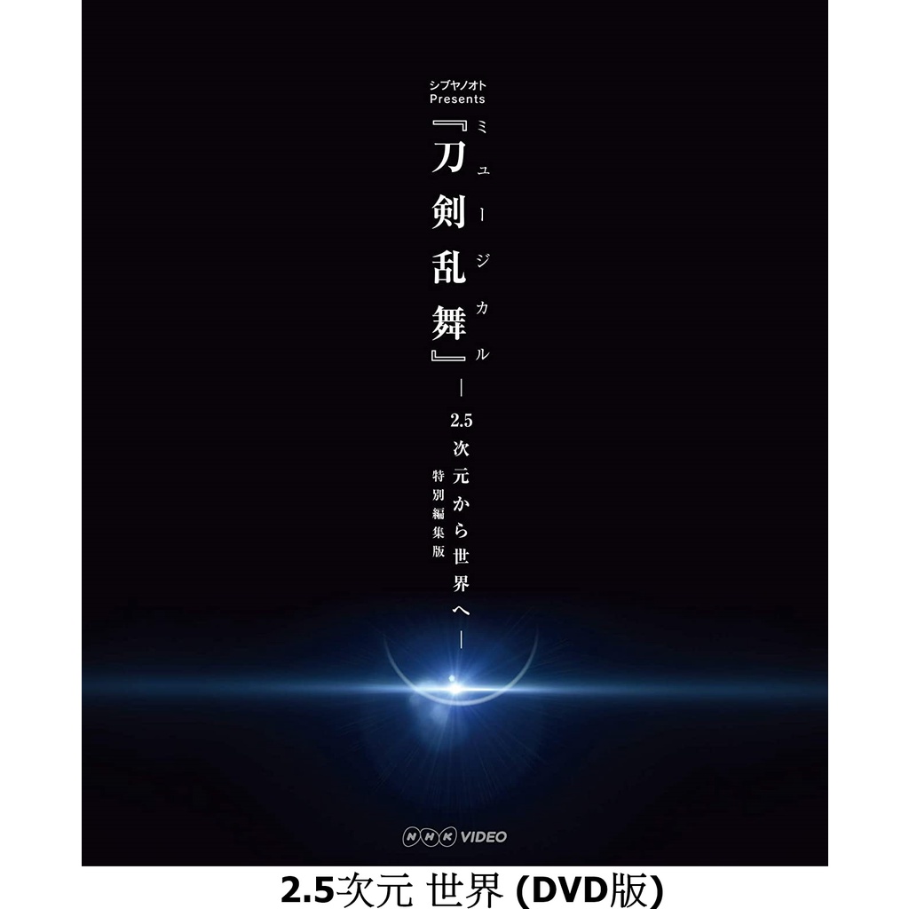 BD/DVD代購】 舞台劇刀劍亂舞阿津賀志山異聞2018 巴里/2.5次元から世界