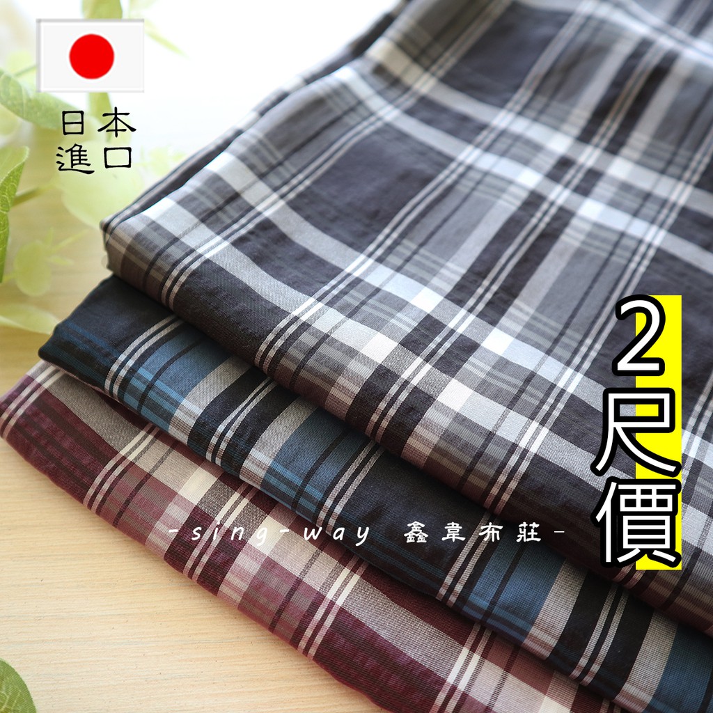 白線格紋(日本進口) - 格子布 襯衫用布 DIY 布料 FC590253 鑫韋 | 蝦皮購物