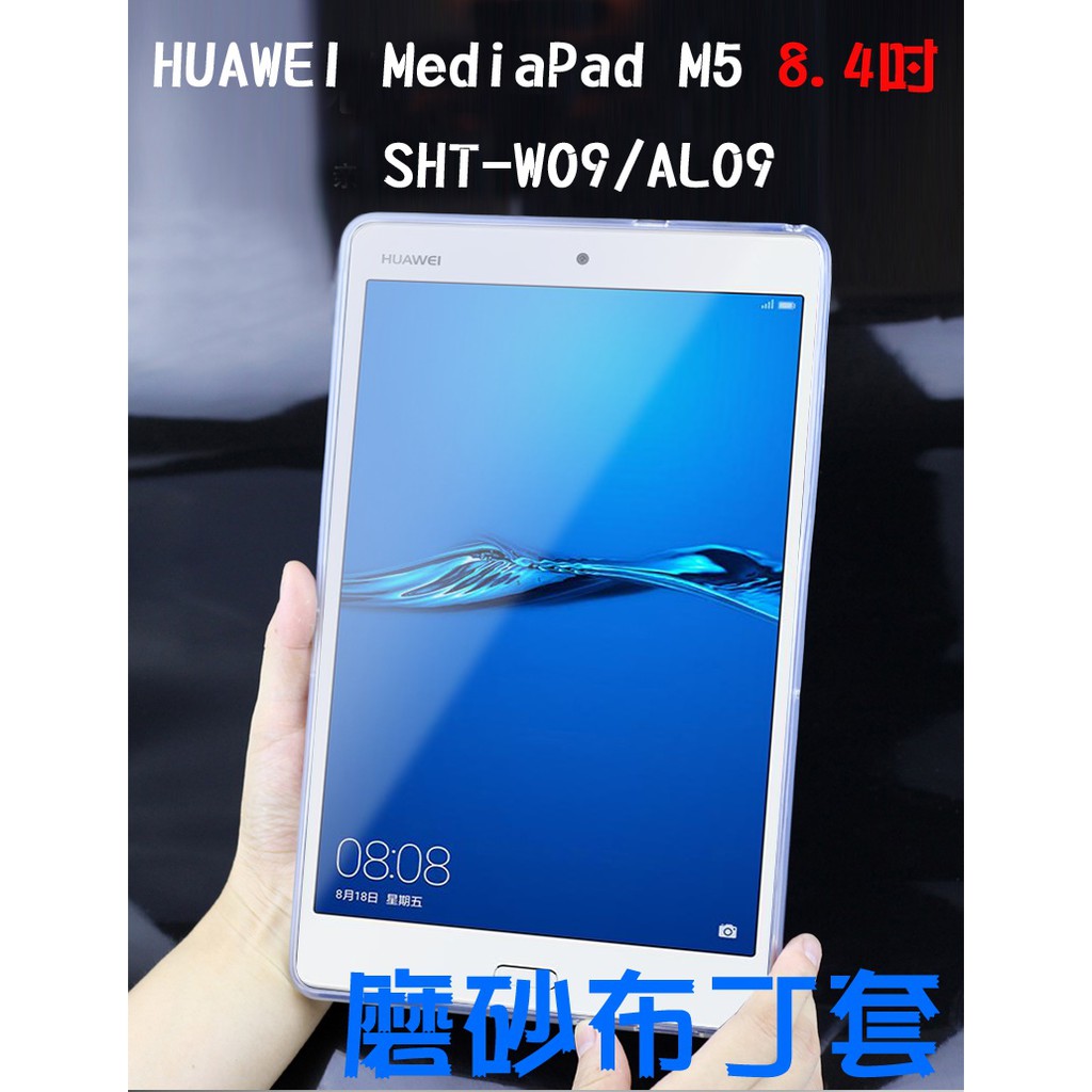 HUAWEI MediaPad M5 8.4吋/SHT-W09/AL09 專用全包覆/矽膠套/布丁套/軟