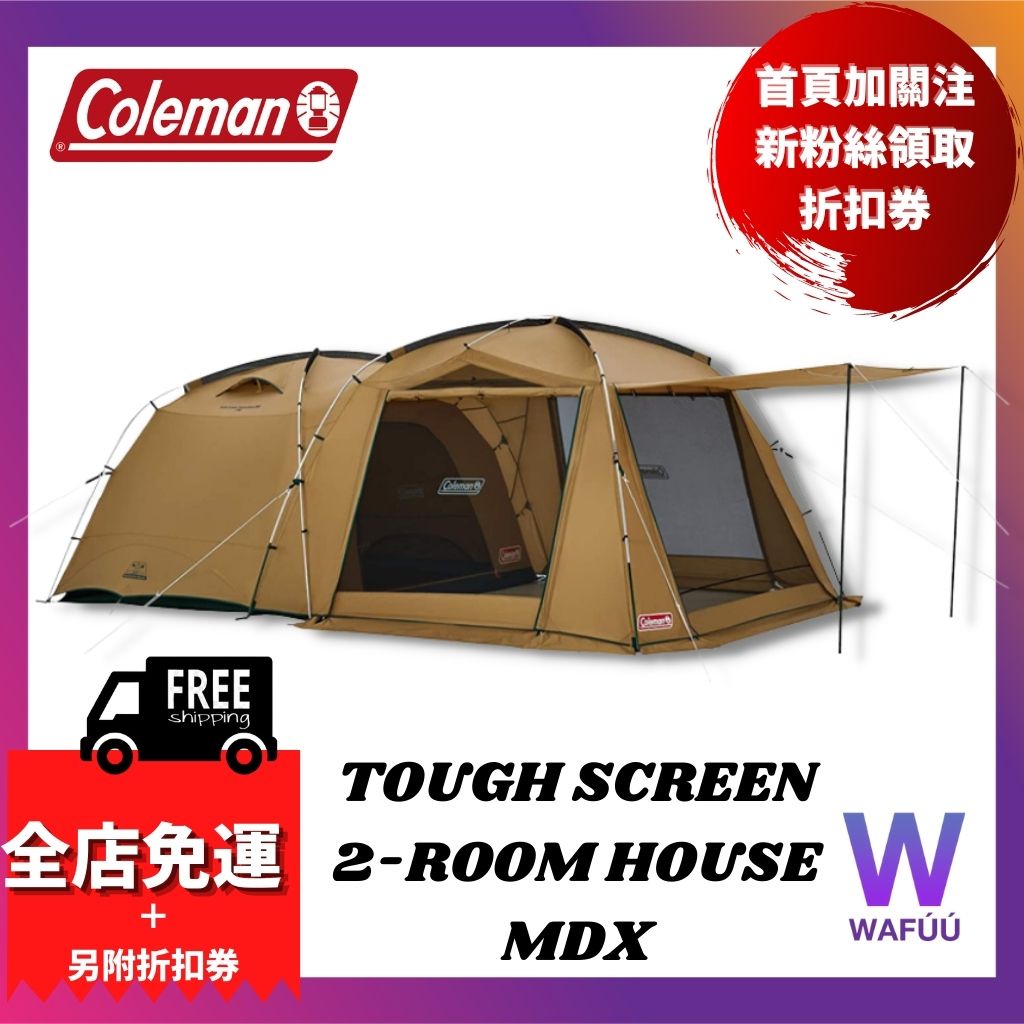 日本直送Coleman TOUGH SCREEN 2-ROOM HOUSE MDX 日本限定帳篷