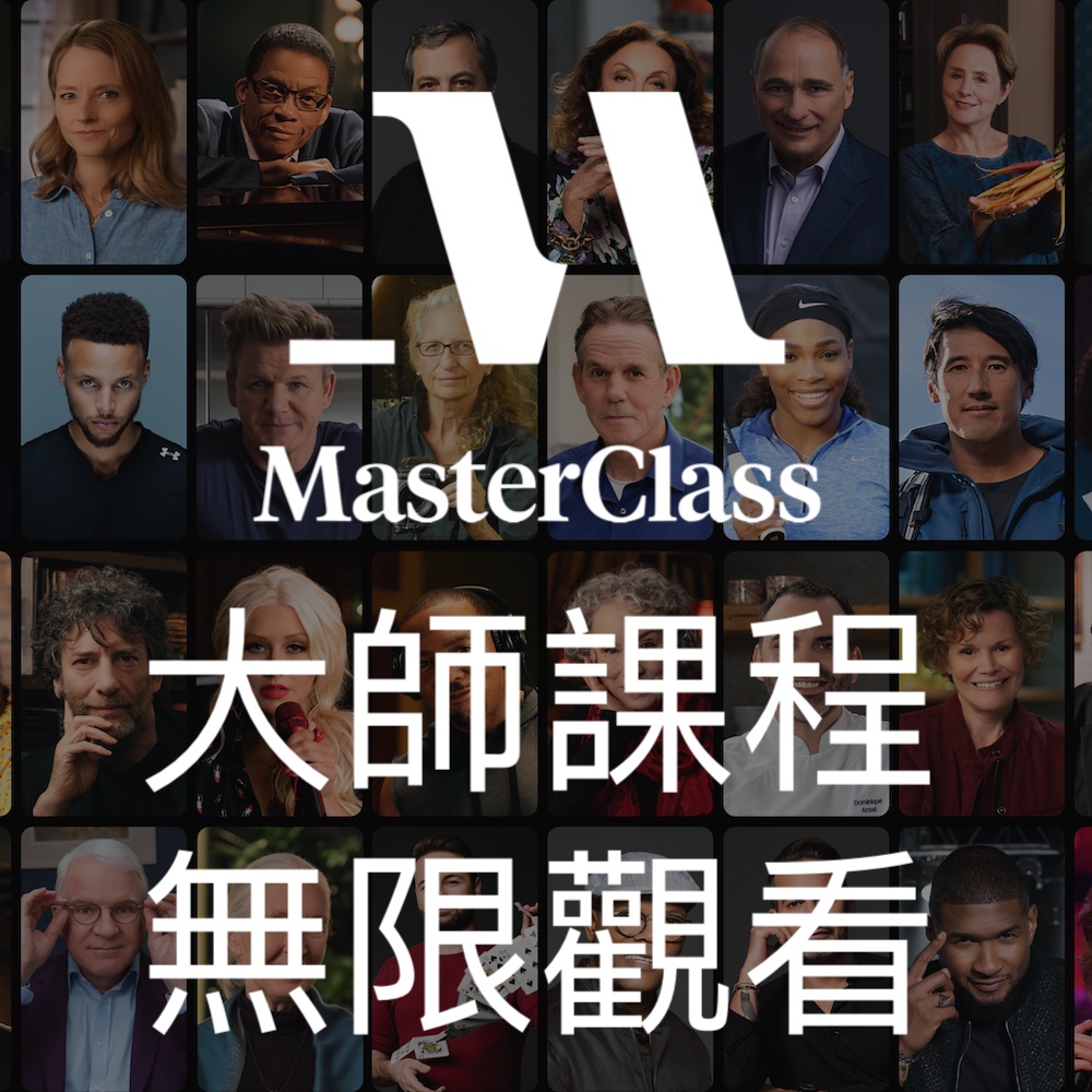 Master Class 大師課程非盜版下載Masterclass會員帳號全影片無限觀看