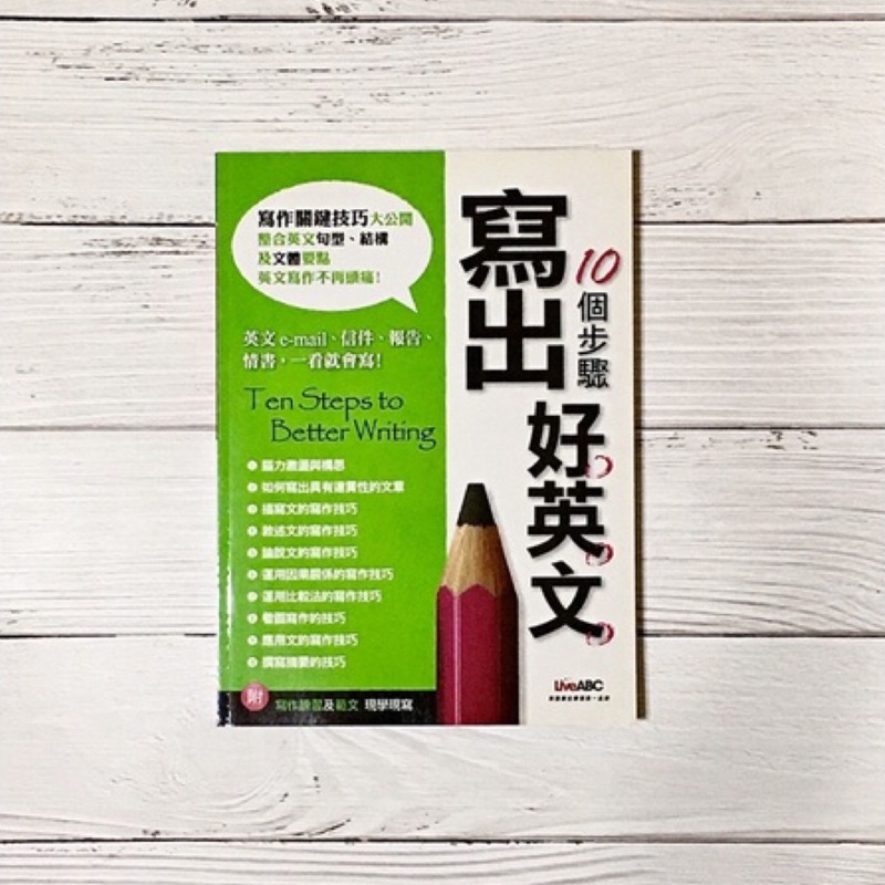 [蝦皮免運 ️] 10個步驟寫出好英文 Ten Steps to Better Writing | 蝦皮購物