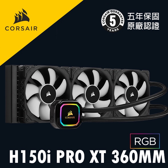 海盜船CORSAIR iCUE H150i RGB PRO XT 360mm CPU 水冷散熱器官方授權