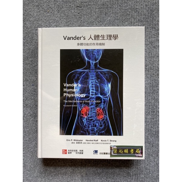 Vander's 人體生理學:身體功能的作用機制 合記圖書