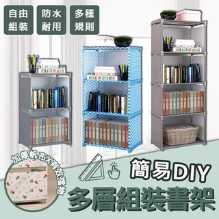 台灣出貨🔥簡易DIY多層組裝書架 書架 書櫃  收納櫃 組合櫃  簡易書架 櫃子 儲物櫃 置物架  收納架 貨架 書架