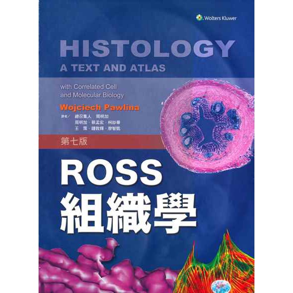力大圖書 ROSS組織學 第七版(中文版) 2021