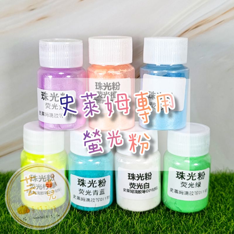 🚚現貨 史萊姆螢光粉 螢光粉 螢光亮粉 史萊姆螢光 史萊姆週邊 史萊姆珠光粉 珠光粉 史萊姆填充物 史萊姆添加 | 蝦皮購物