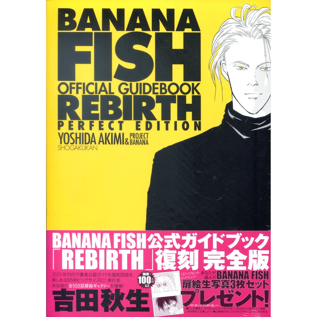 10月3日到書】吉田秋生《BANANA FISH OFFICIAL GUIDE BOOK REBIRTH