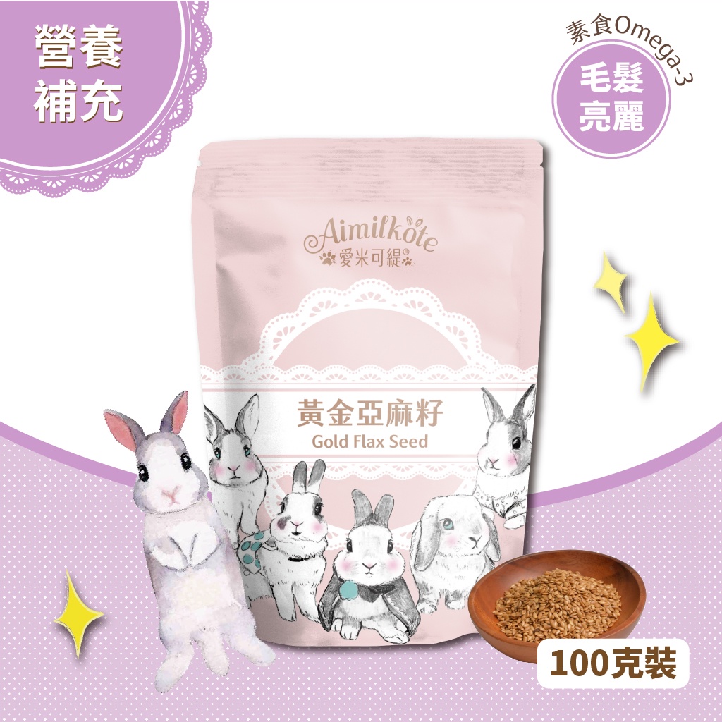 愛米可緹】黃金亞麻籽100克/袋兔兔零食素食Omega-3 兔兔毛髮兔子點心兔兔皮毛天竺鼠龍貓| 蝦皮購物