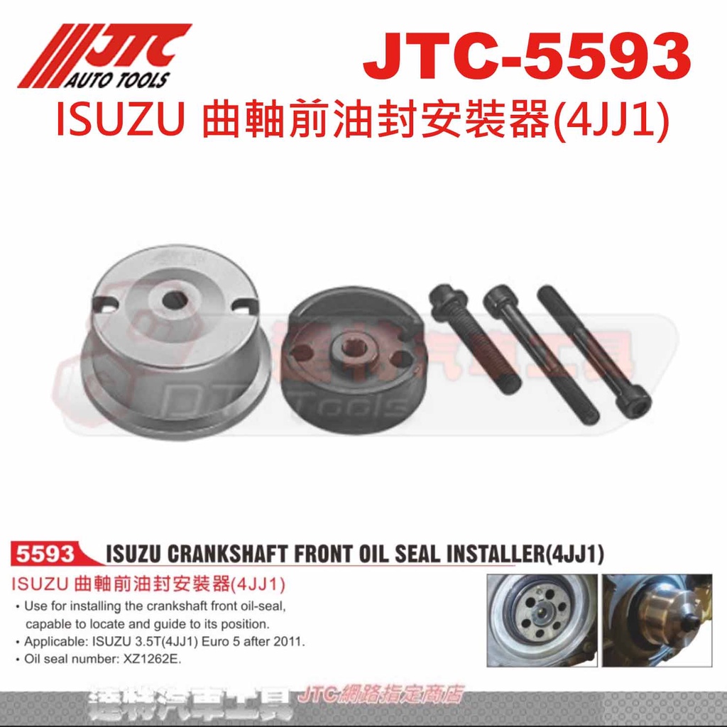 JTC-5593 ISUZU 曲軸前油封安裝器(4JJ1)☆達特汽車工具☆JTC 5593