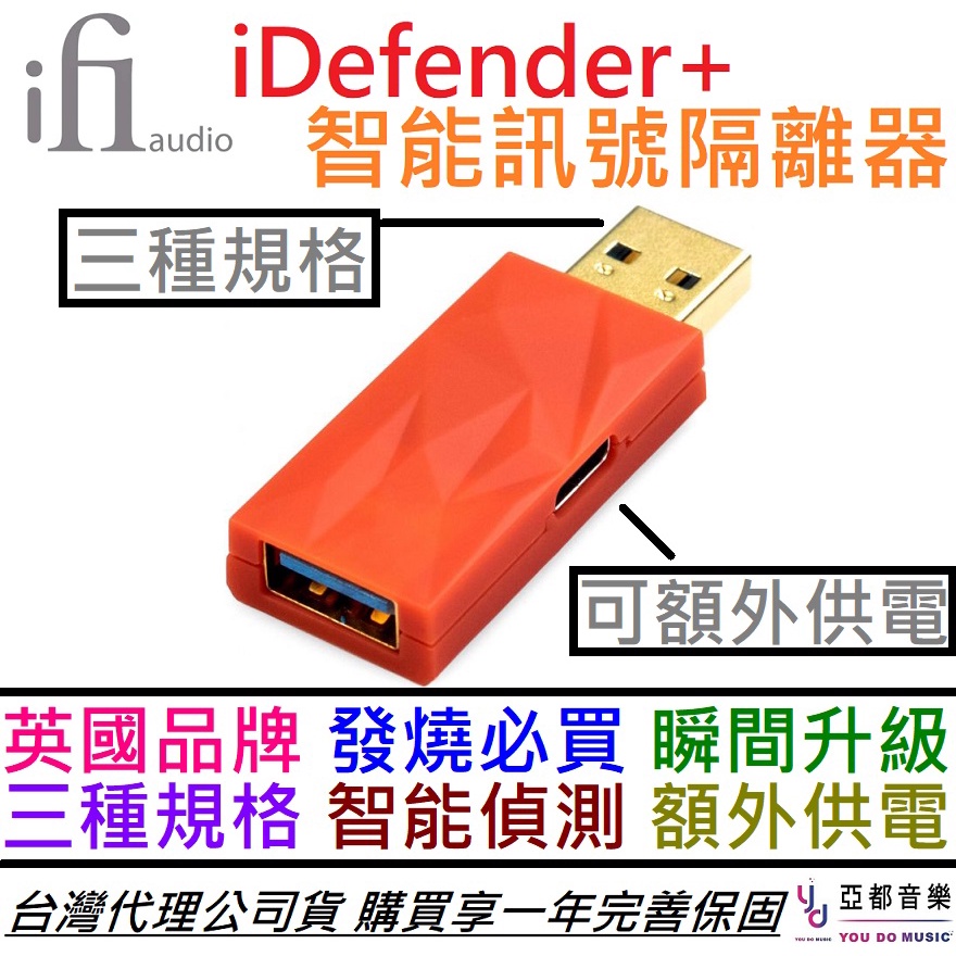 iFi Audio iDefender+ USB 三種規格訊號隔離器電訊分離智能減躁降躁