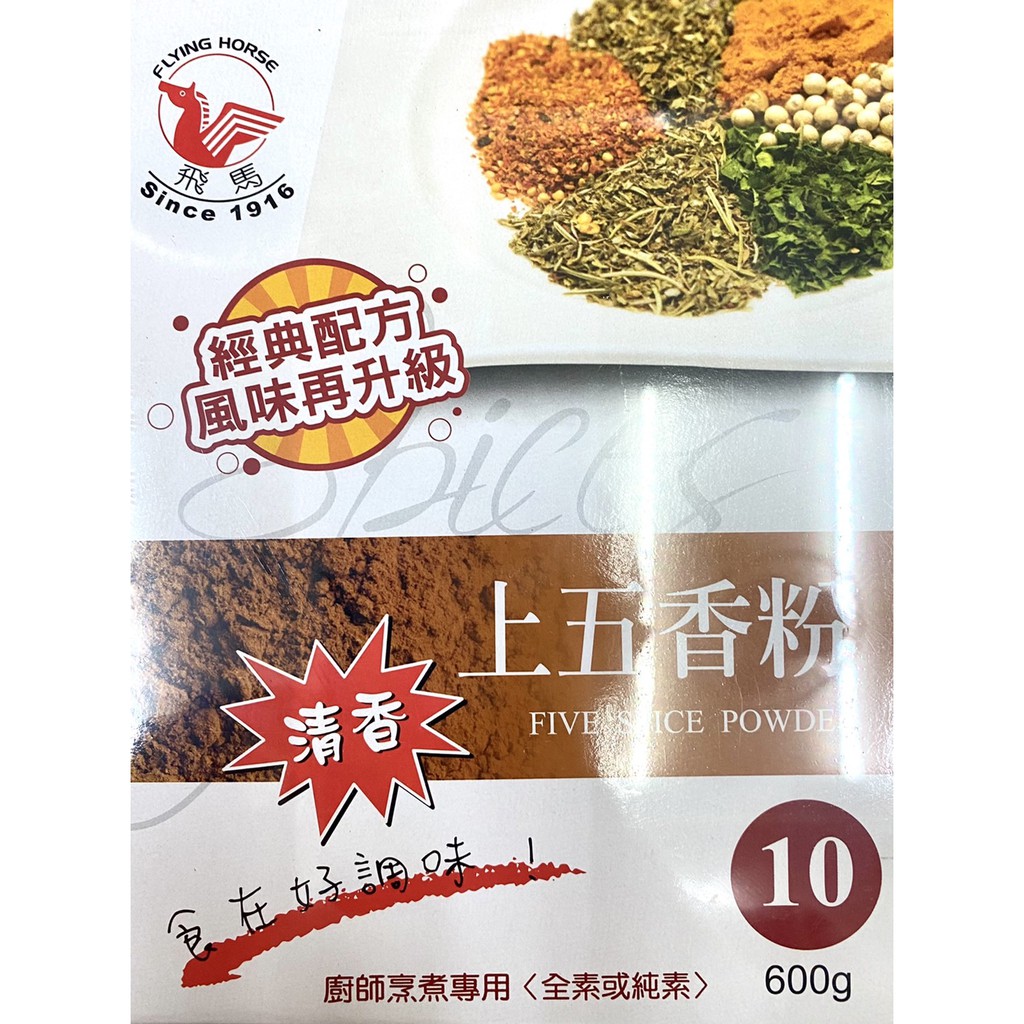 廚房中的好食材:飛馬清香上五香粉 600公克 飛馬上五香粉 飛馬五香粉 五香 五香粉 調味料 | 蝦皮購物