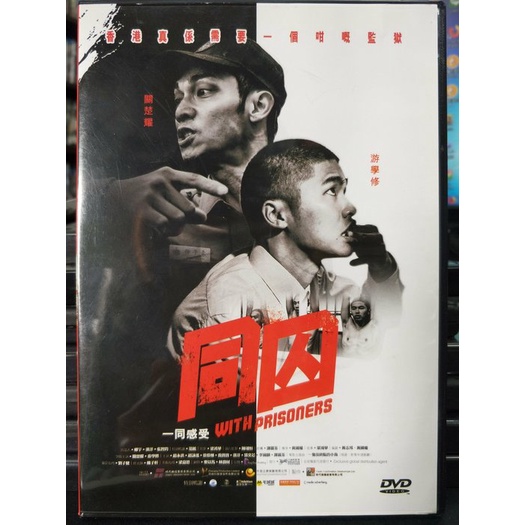 影音大批發-Y05-596-正版DVD-華語【同囚】-關楚耀 游學修 趙永洪 趙詠瑤 徐偉棟(直購價) | 蝦皮購物