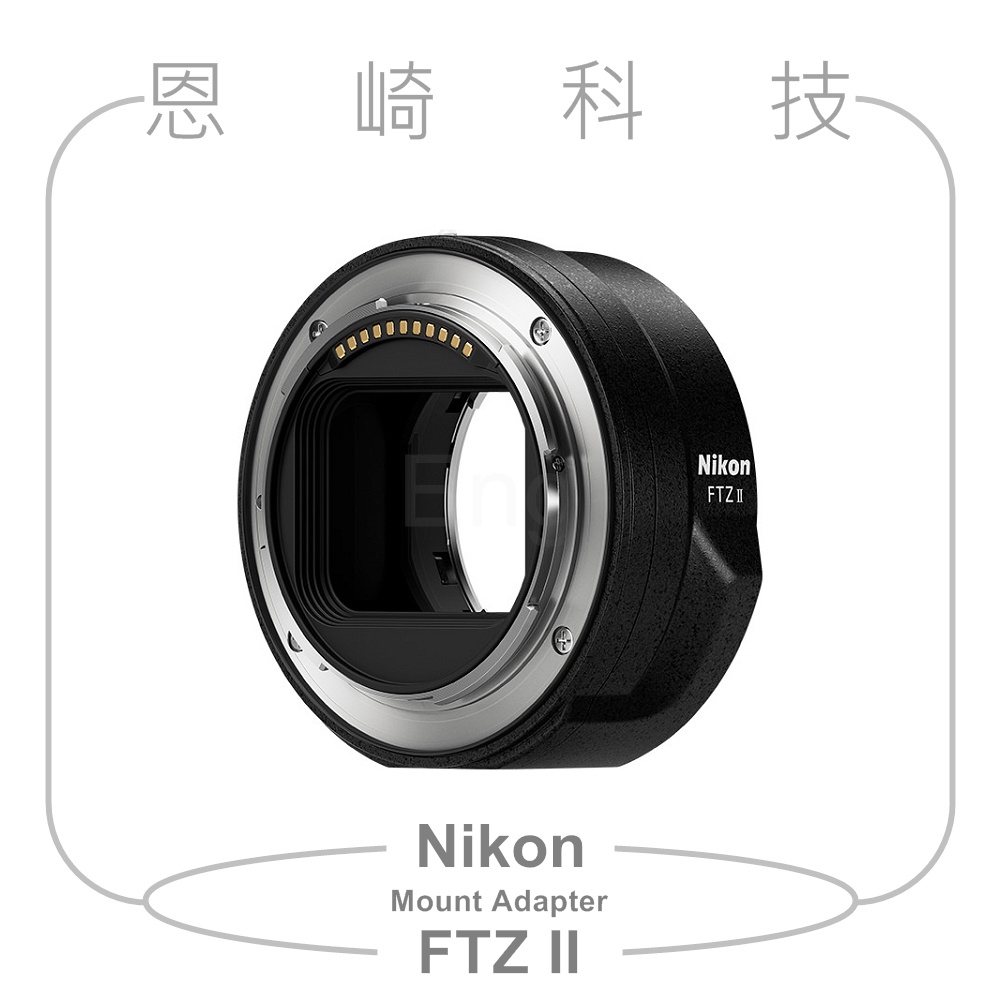 恩崎科技Nikon Mount Adapter FTZ II 轉接環FTZ第二代轉接環公司貨