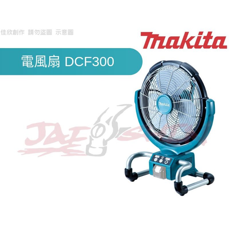 【樂活工具】Makita 牧田 DCF300 14.4V 18V 工業扇 充電電風扇 DCF300Z 電風扇 電扇 | 蝦皮購物