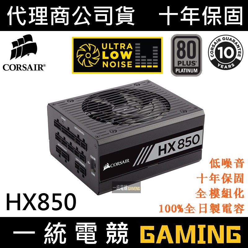 一統電競】海盜船Corsair HX850 電源供應器80 Plus 白金牌全模組850W